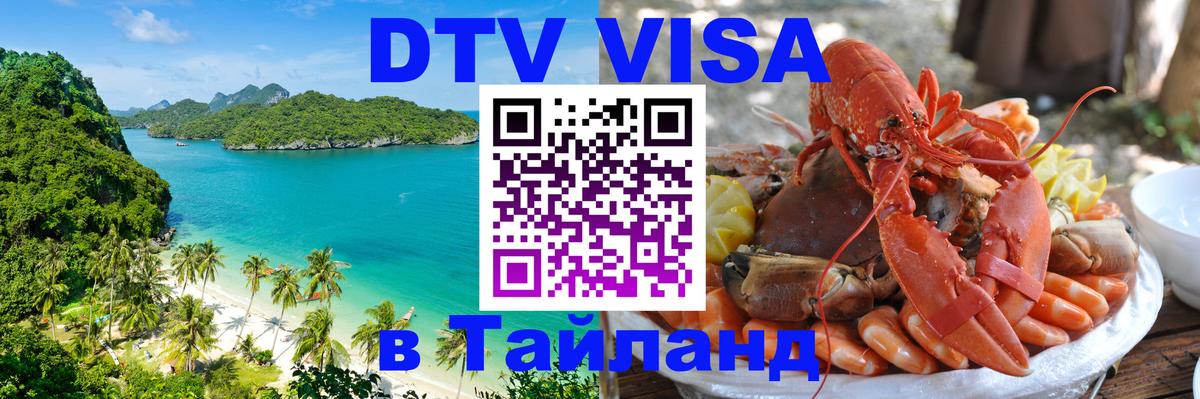 Долгосрочная виза DTV в Тайланд Самет 