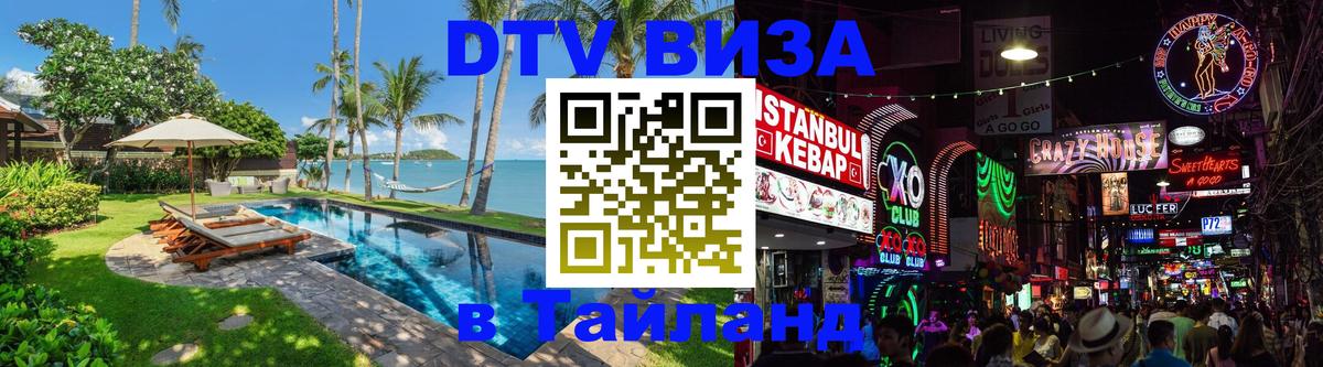 Электронная виза DTV в Тайланд 