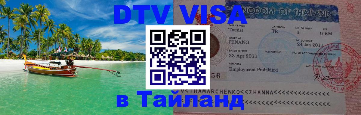 Стоимость и условия DTV визы — оформление в Таиланд под ключ - 19.11.2025 
